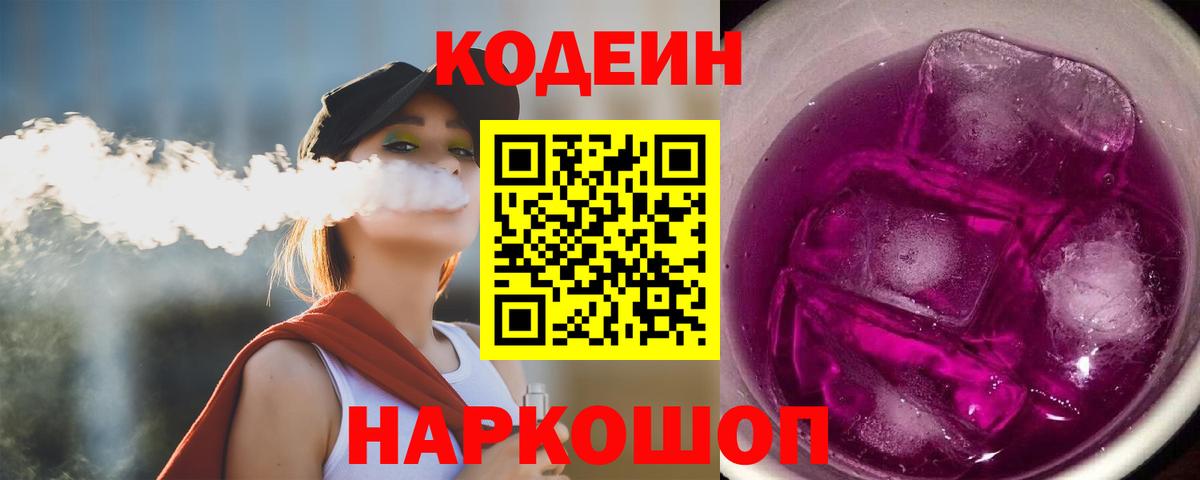 Елабуга  Кодеин Purple Drank  Вход с VPN  Кодеиновый сироп Lean напиток Lean (лин) 